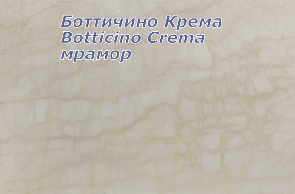 Боттичино Крема  / Botticino Crema